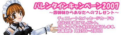 バレンタインキャンペーン2007